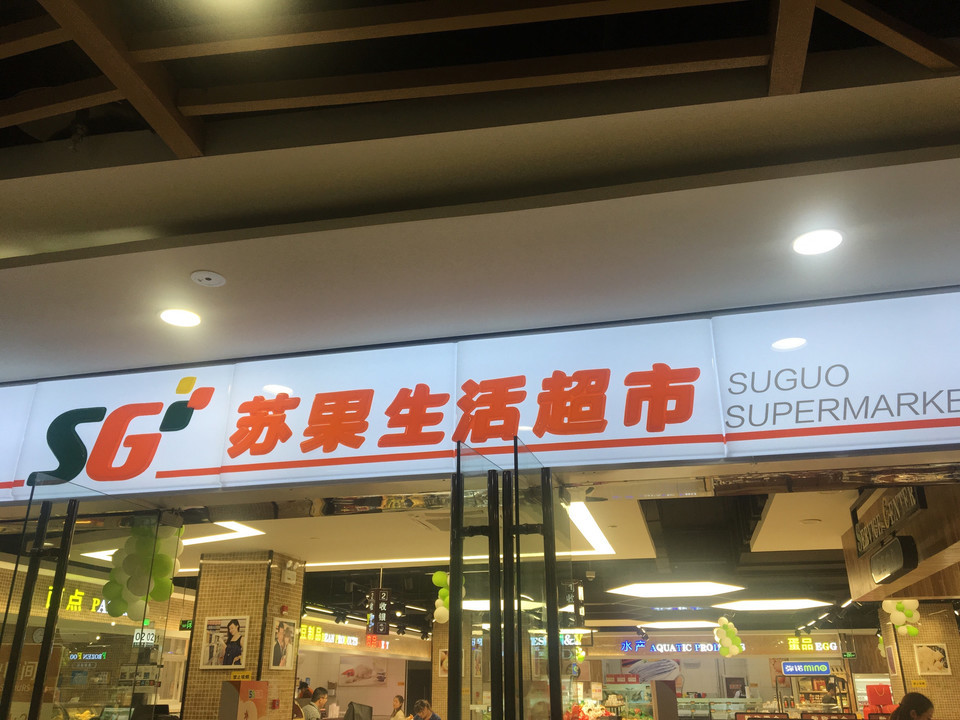 华润苏果(马台街生活超市)图片