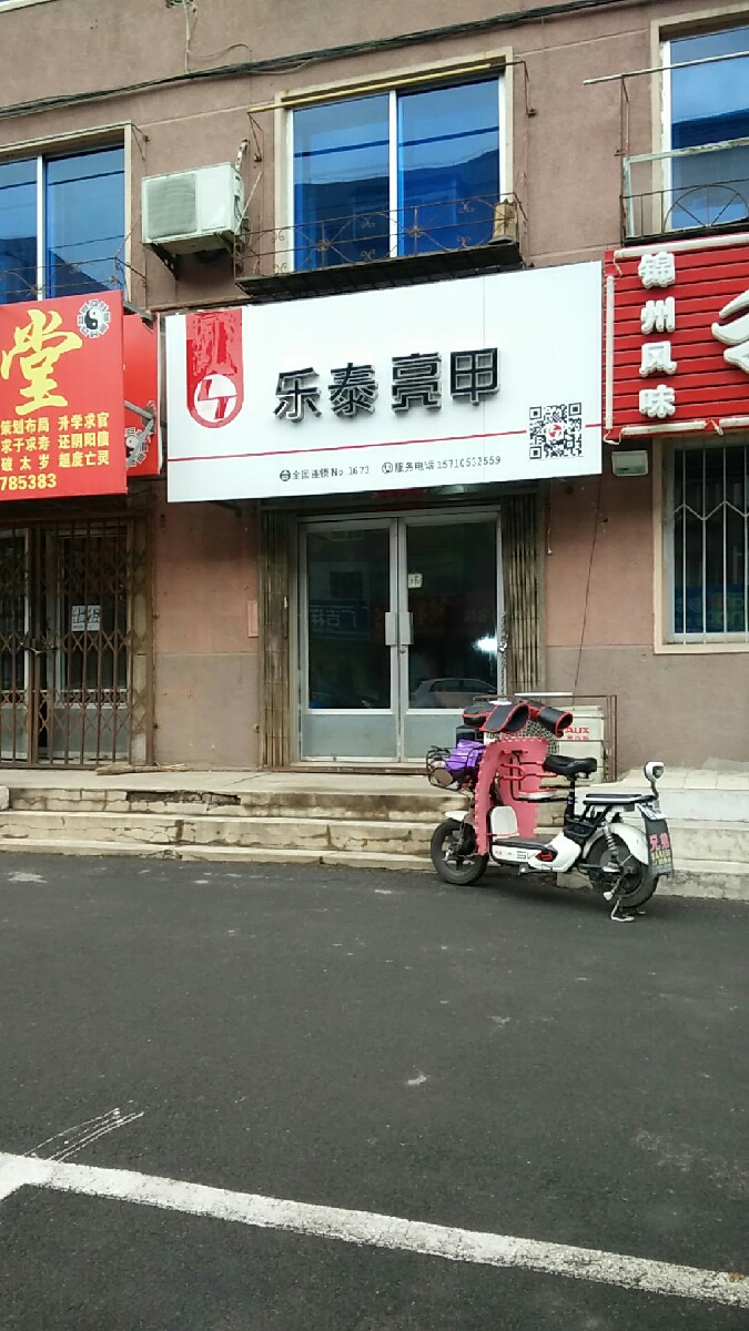 乐泰亮甲青松西路店