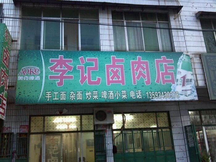 李记卤肉店图片