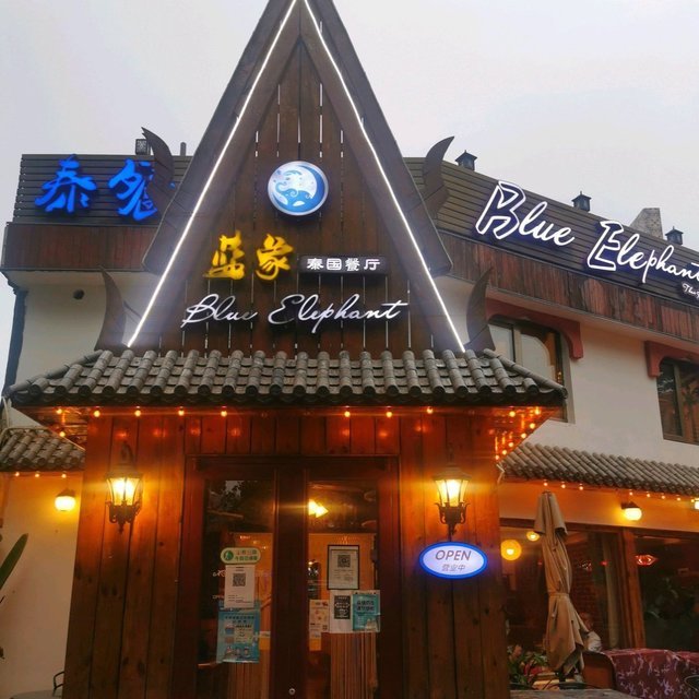 蓝象泰国餐厅图片