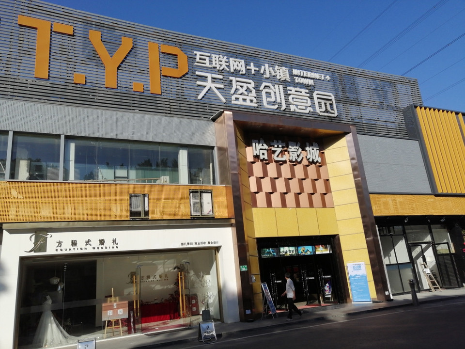 天盈建博汇创意园图片