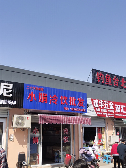 小娟冷饮批发图片