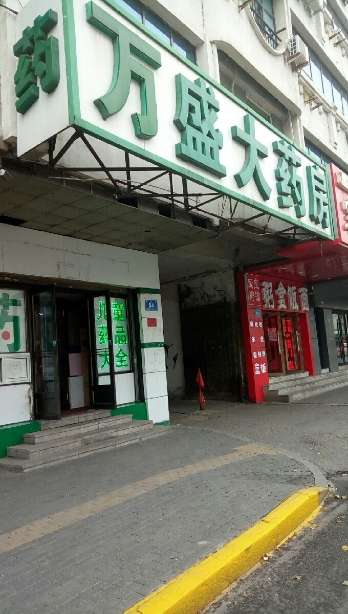 万盛大药房(友谊路店)图片