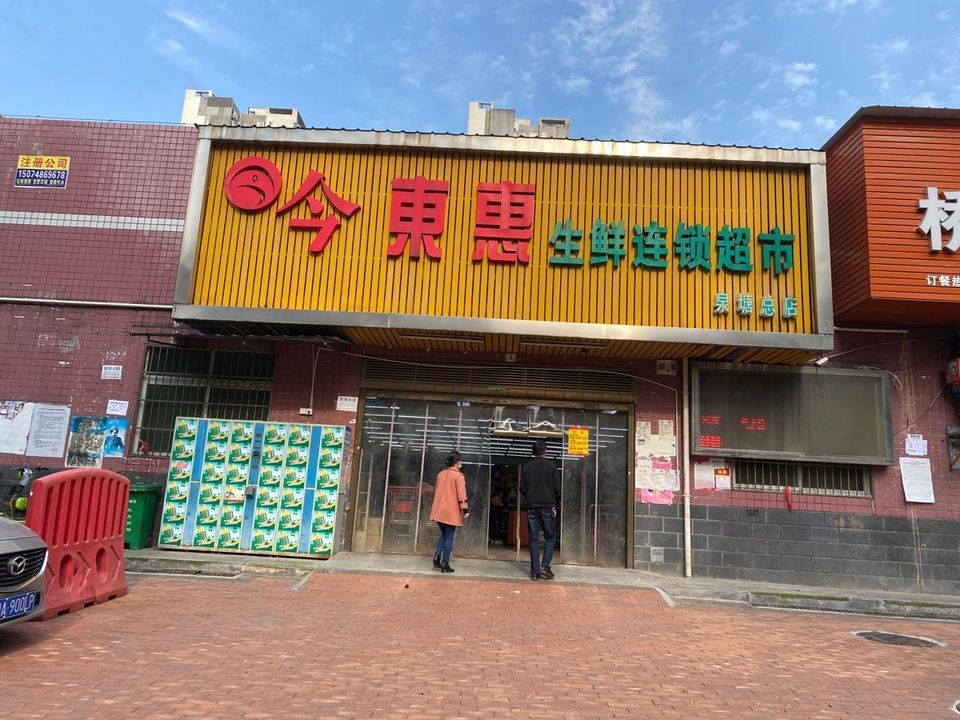 连锁水果店