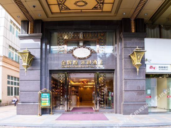 金辉煌·永利酒店图片