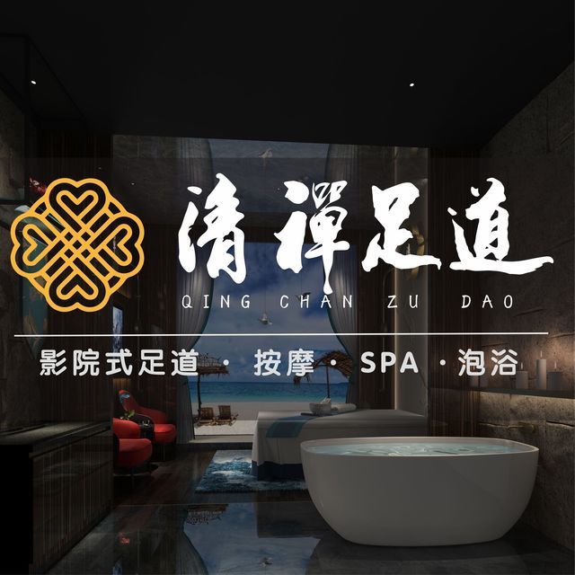 清禅影院足道(港北店)图片