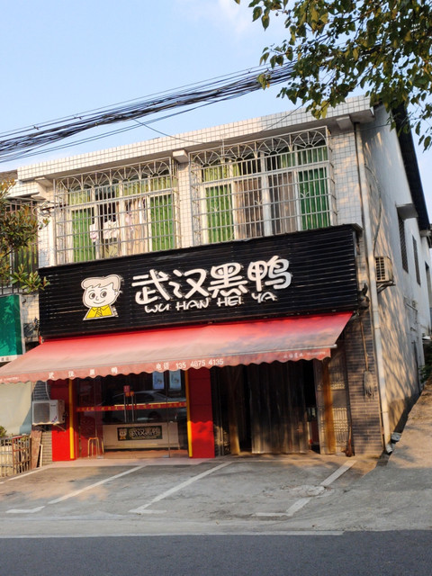 武汉黑鸭(长青路店)图片