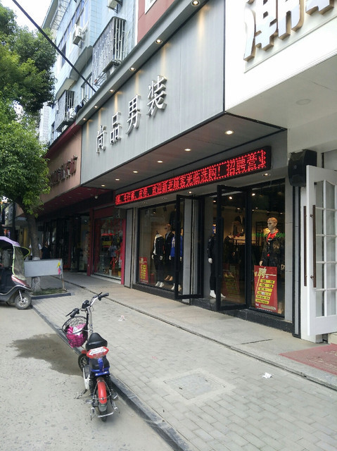 店裤子折扣店建忠批发超市(濮院中兴路店)延寿堂金阳光(咏梅路)熙儿坊