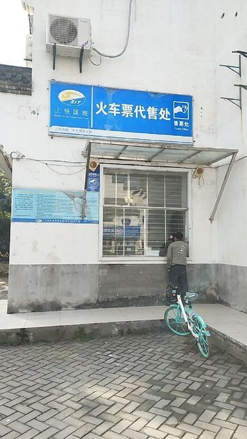 火车票售票处代售点马鞍山