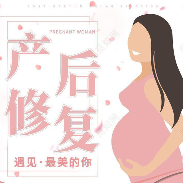靓妈妈产后恢复