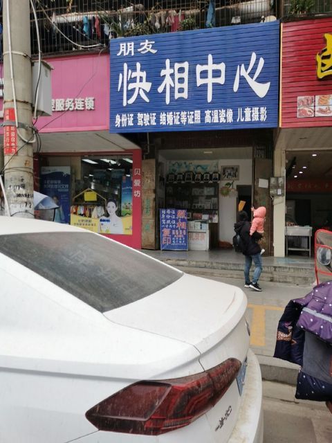 朋友快相中心