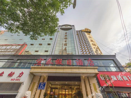宏泰假日酒店(延安宝塔山延安机场沿河店)