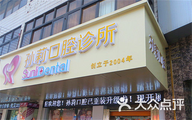 孙莉口腔诊所图片