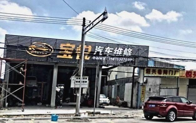 宝悦汽车维修图片