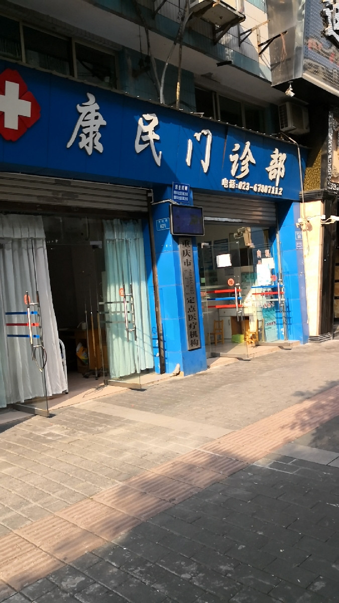 走,在哪,在哪里,在哪儿):重庆市合川区大石街道龙燕路康民诊所电话