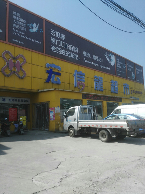 宏信龙超市(九龙店)图片
