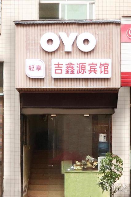 贵阳吉鑫源宾馆(三桥后坝店)图片