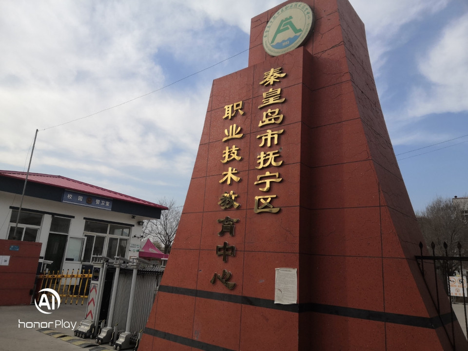 秦皇岛市抚宁区职业技术教育中心图片