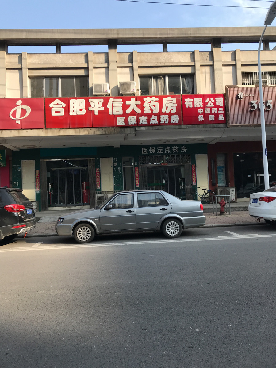 合肥平信大药房图片