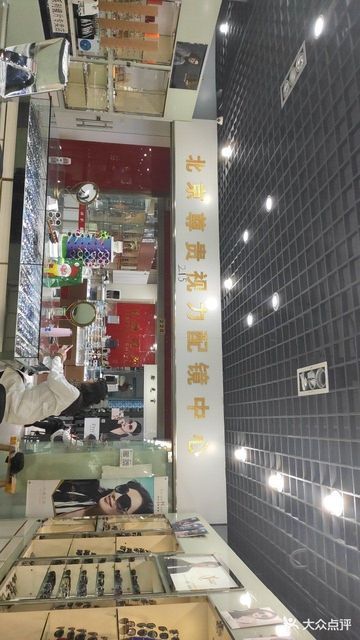 在哪,在哪里,在哪儿:北京市朝阳区东三环南路华威北里43号兆佳眼镜城