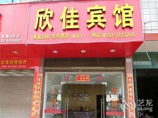 欣佳酒店泉州