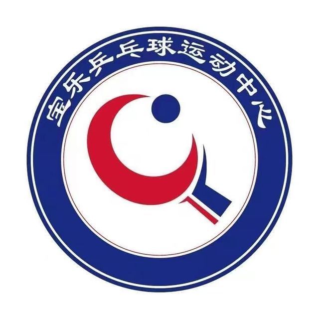 宝乐乒乓球运动馆图片
