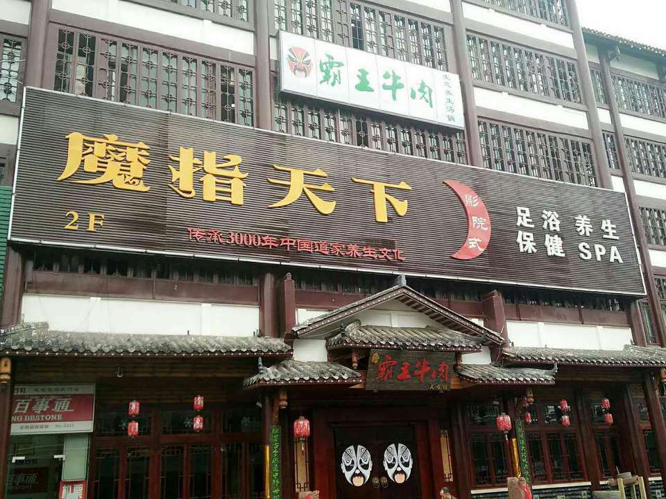 魔指天下影院式足浴保健养生spa图片