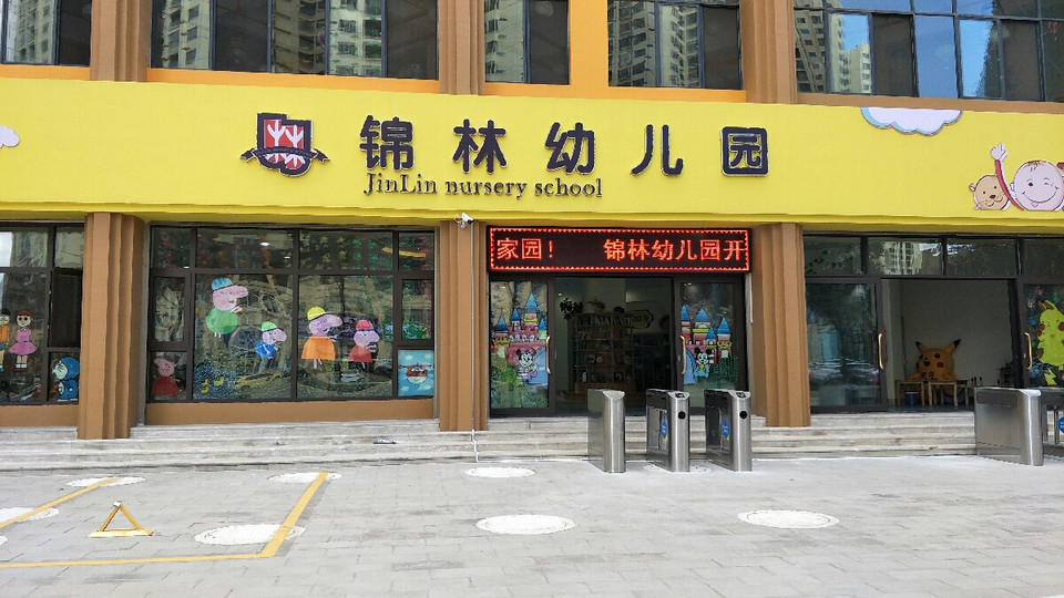锦林幼儿园图片