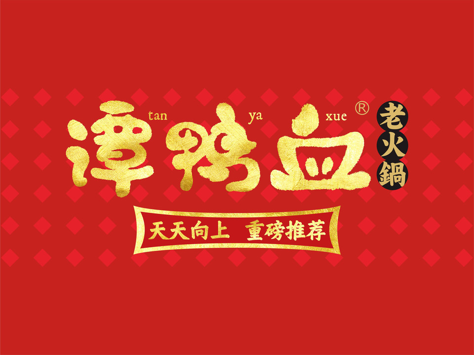 袍哥码头老火锅