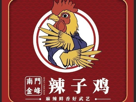 南门金峰辣子鸡(环宇城店)图片