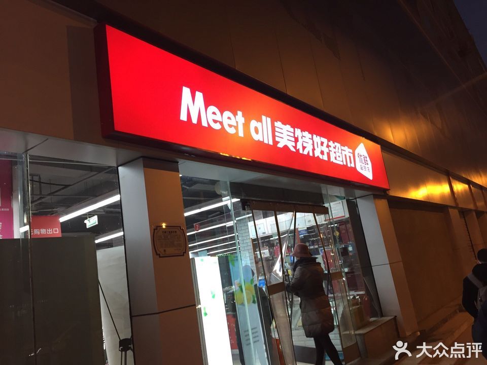 美特好生鲜超市