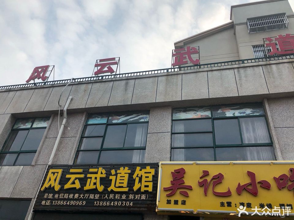 风云武道馆图片