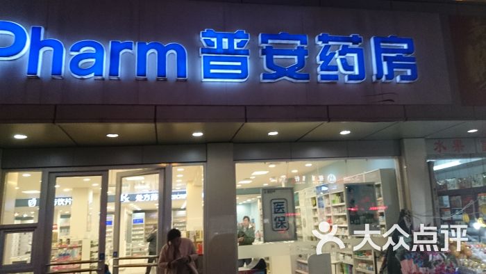 普安大药房(体育馆店)图片