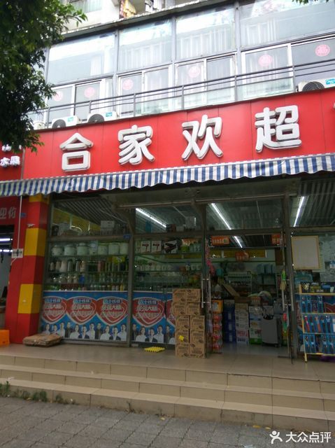 合家欢超市(合欢树街店)图片