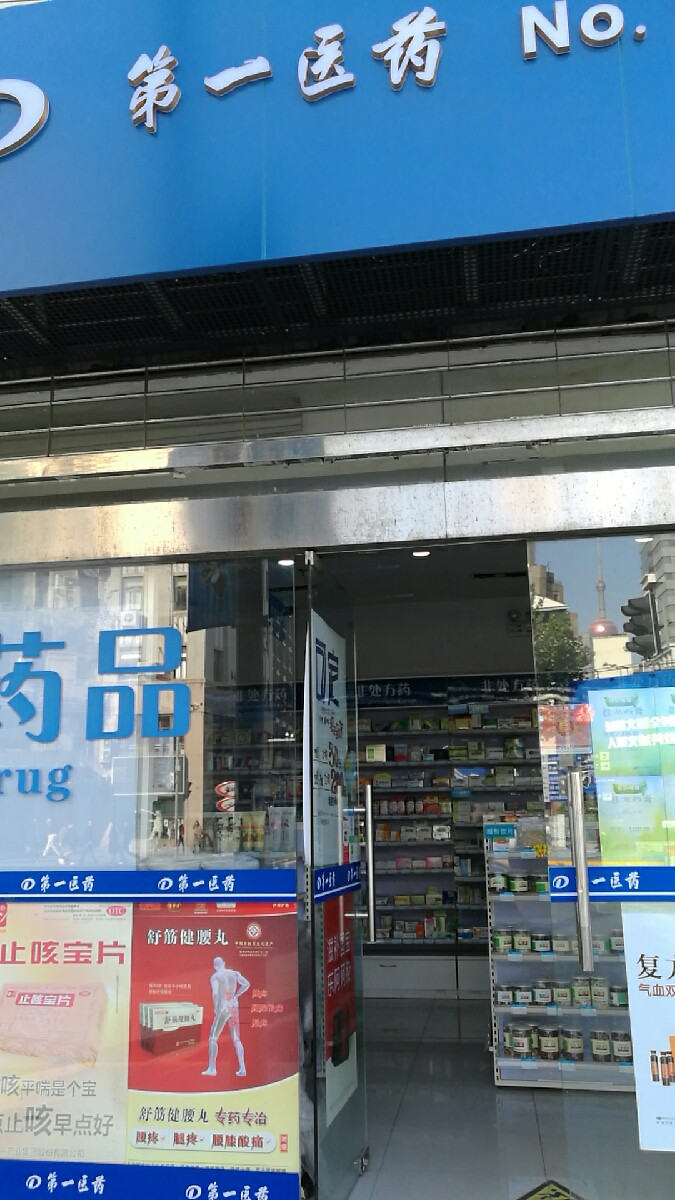 上海第一医药大药房旗舰店