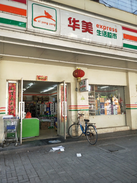 华美生活超市(玉河明珠店)图片