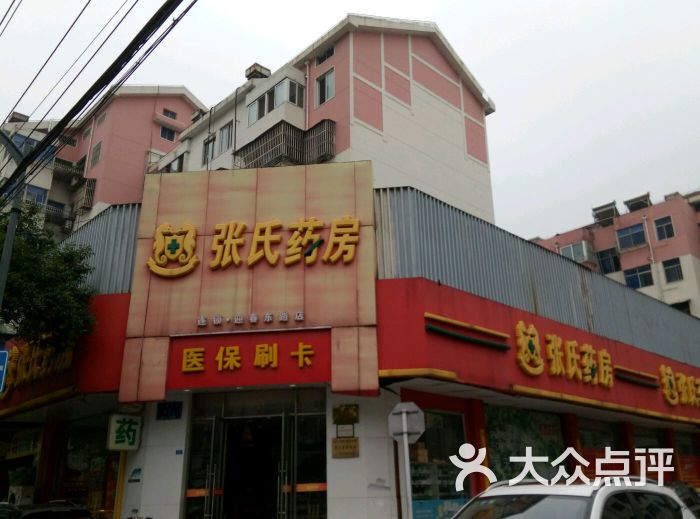 张氏药房图片
