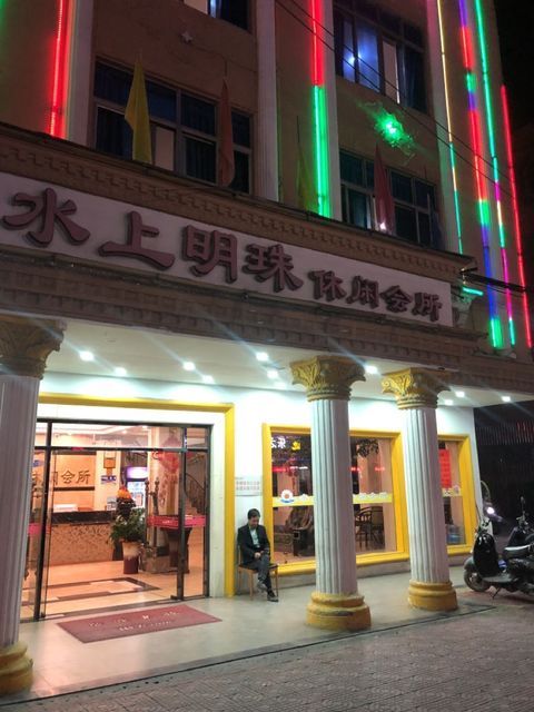 水上明珠休闲会所图片