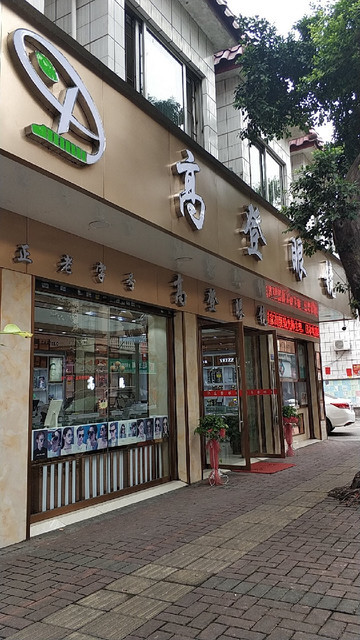 老字号高登眼镜(东凤公园)图片