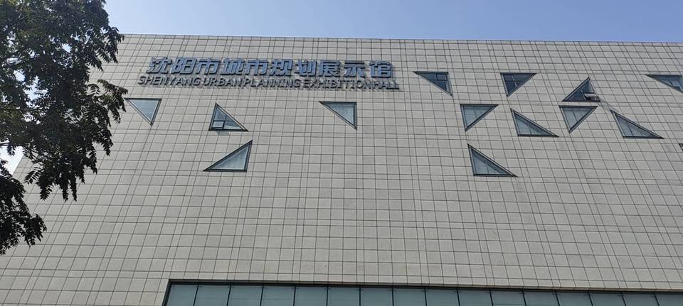 沈阳市城市规划展示馆图片