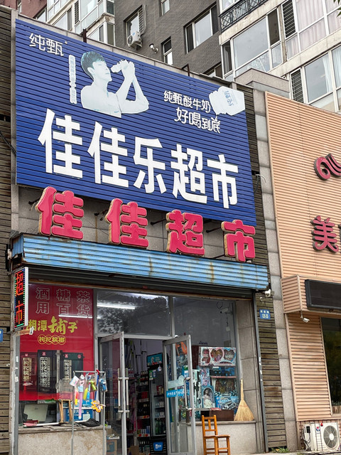 佳佳超市(解放路店)图片