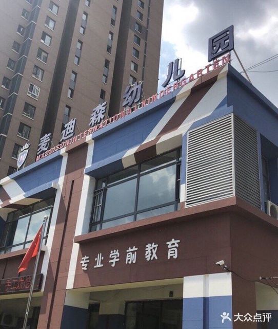 麦迪森幼儿园地址(位置,怎么去,怎么走,在哪,在哪里,在哪儿):沈阳市大