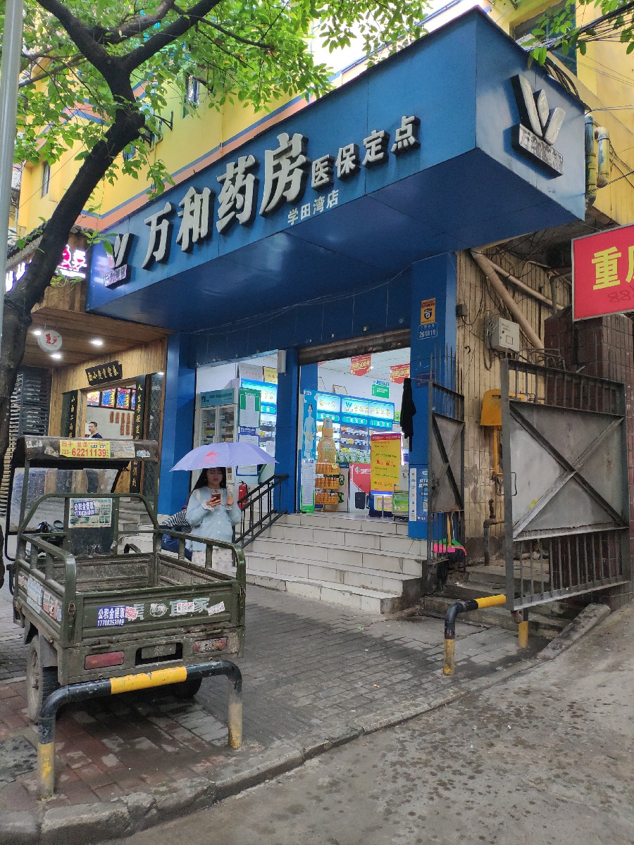 重庆万和药房
