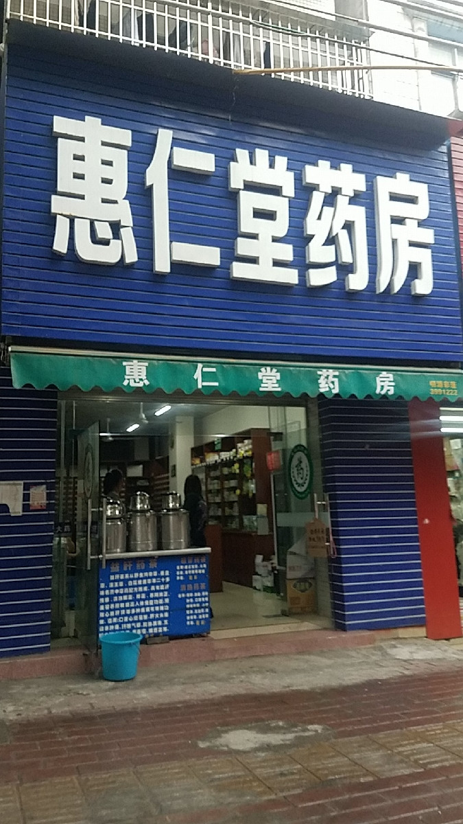 惠仁堂药房(民治路店)图片