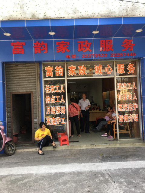 富韵家政服务部图片