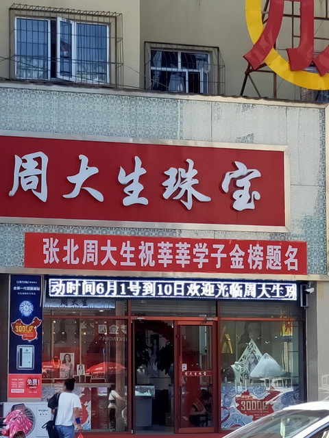 周大生珠宝图片