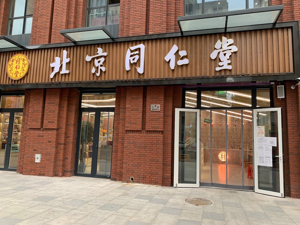 南京同仁堂北京同仁堂