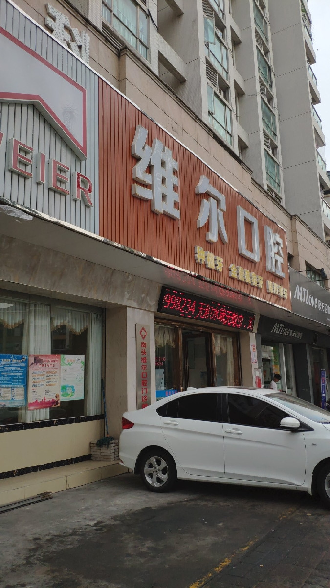 维尔口腔(东福北路店)图片