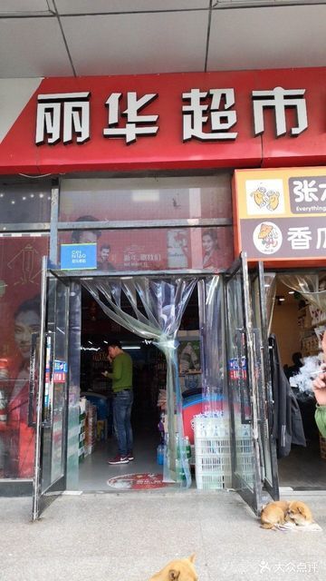 丽华超市(黄浦路店)图片