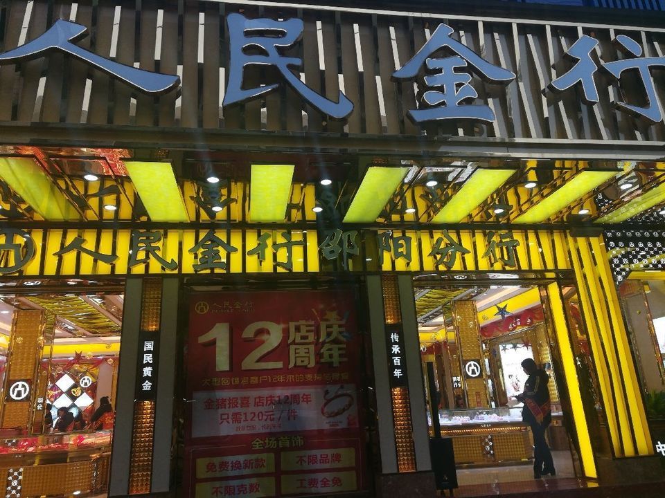 人民金行邵陽分行(東風路店)圖片